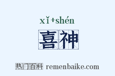 喜神是什么意思的图片
